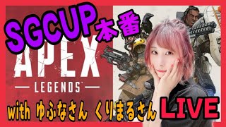 【🔴生配信】SGCUP カスタム withゆふなさん、くりまるさん【APEX LEGENDS】