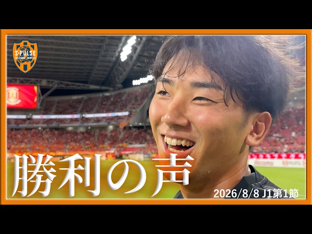 【勝利の声】0808vs名古屋 | 清水エスパルス公式