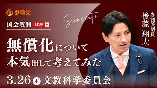 【国会中継】「無償化について本気出して考えてみた」 参議院議員 後藤翔太 国会質疑 令和8年3月26日 参政党