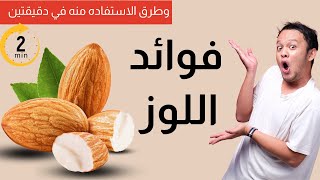 سرّ اللوز الذي لا يعرفه أحد! فوائد مذهلة ستغيّر صحتك