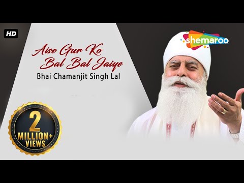 Aise Gur Ko Bal Bal Jaiye ( Bhai Chamanjit Singh Lal )