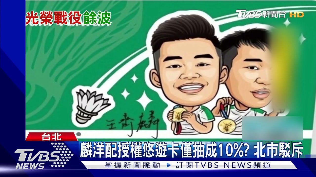 麟洋配授權悠遊卡僅抽成10%? 北市駁斥