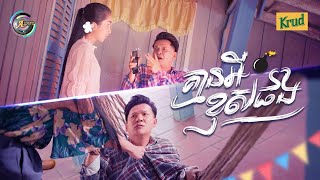 គ្មានអីខុសផង | ខាន់ ជេមស៌ [ OFFICIAL MV ] អបអរសាទរពិធីបុណ្យចូលឆ្នាំខ្មែរ