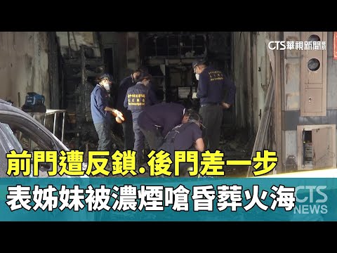 前門遭反鎖.後門差一步　表姊妹被濃煙嗆昏葬火海