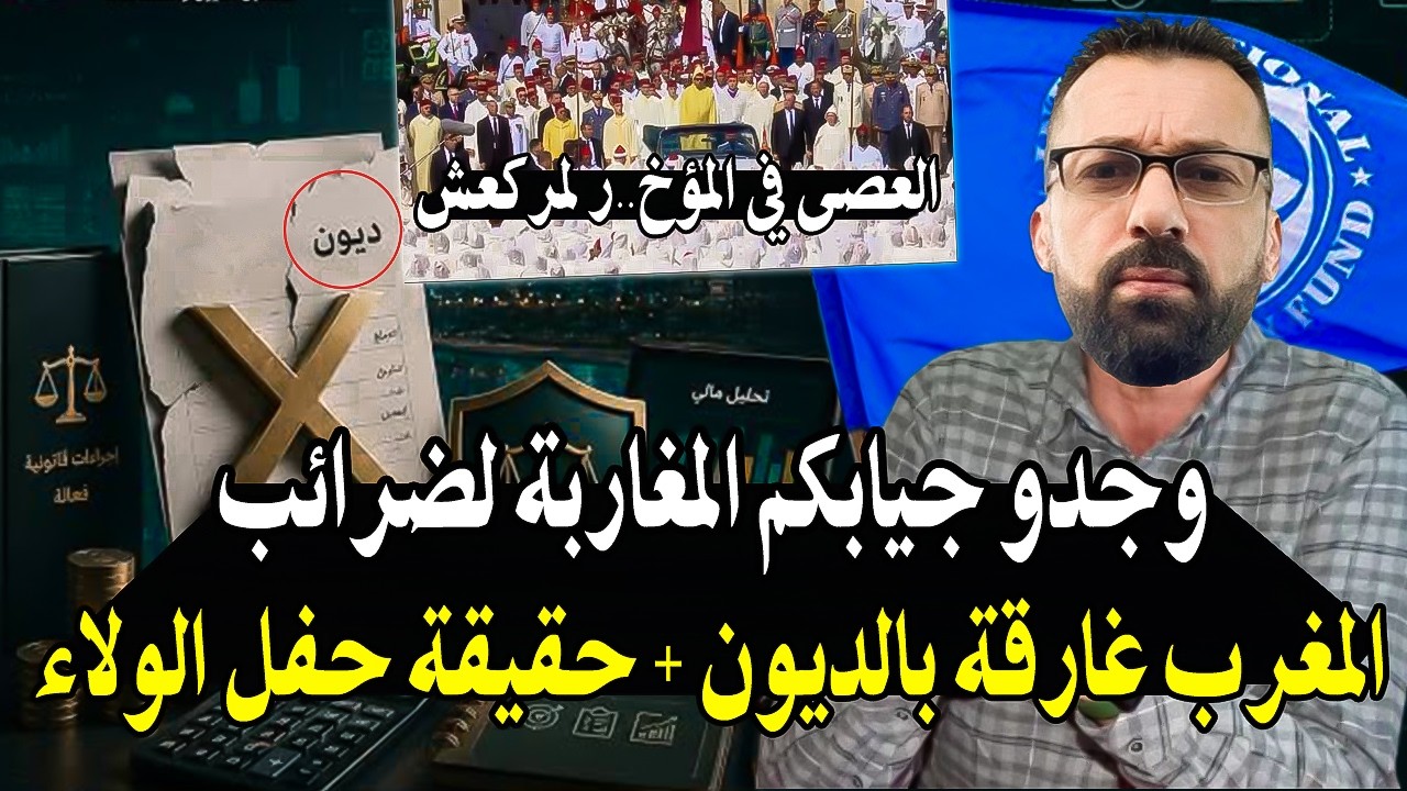 أجي تسمعوا ياالمغاربة : الديون لي غاذي تخلصوا من جيبكم رأه البلأد غرقات بالدي