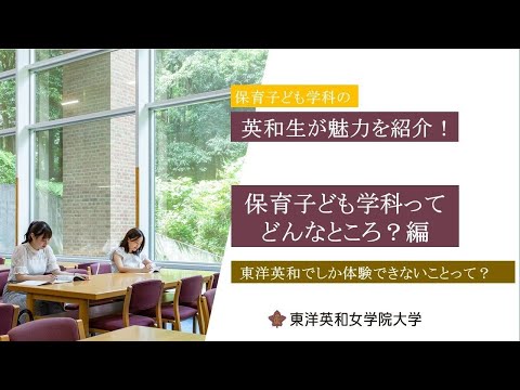 人間科学科 保育子ども学科ってどんなところ？