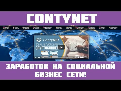 Contynet - Полный обзор на лучшую социальную бизнес сеть!