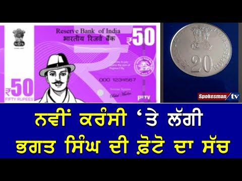 ਨਵੀਂ ਕਰੰਸੀ 'ਤੇ ਲੱਗੀ ਭਗਤ ਸਿੰਘ ਦੀ ਫ਼ੋਟੋ ਦਾ ਸੱਚ
