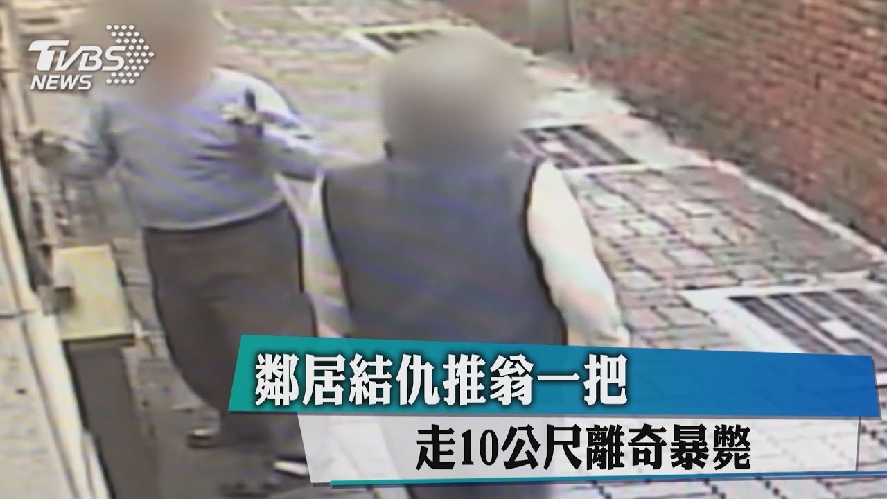 鄰居結仇推翁一把 走10公尺離奇暴斃
