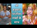 Hanuman Chalisa With Words हनुमान चालीसा शब्दो के साथ Pr