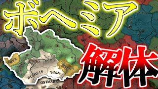 【EU4】 ザクセンラウエンブルクは断絶しない #18 ”ボヘミア解体” 【VOICEROID実況】