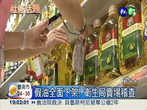 大統假油下架! 新北賣場大稽查