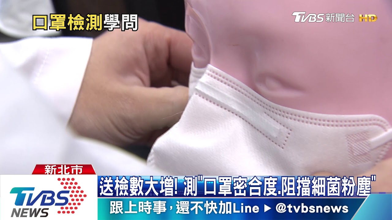 廠商搶賣口罩! 直擊檢驗室「加班」測樣本