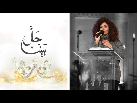 حل بيننا - ماريان حشمت - إجتماع الشباب - الجمعة 29-1-2021