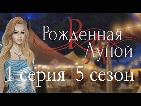 Рождённая луной 1 серия Важное поручение (5 сезон) Клуб романтики