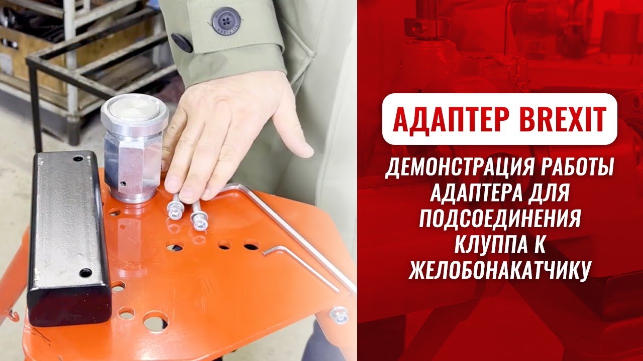 Адаптер для подсоединения клуппа к устройству для накатки желобков BREXIT BrexGROOVER видео