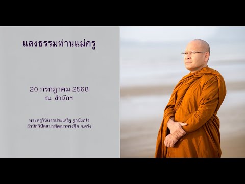 แสงธรรมท่านแม่ครู โดยพระครูวินัยธรอาจารย์ประเสริฐ ฐานังกโร