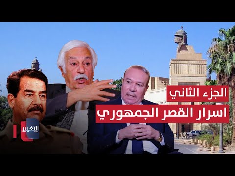 فيديو | المرافق الصحفي الخاص لصدام حسين يكشف كواليس واسرار القصر الجمهوري وخفاياه / ج 2 | أوراق مطوية