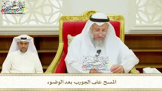 406 - المسح على الجورب بعد الوضوء - عثمان الخميس