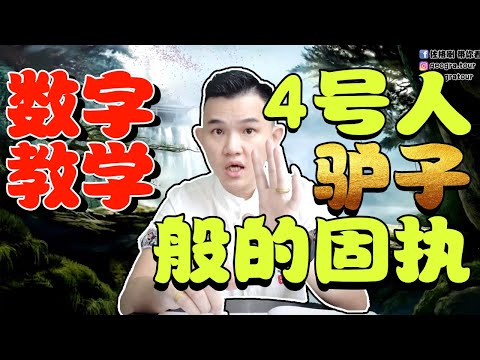 數字學4號人