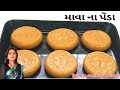 માવા ના પેંડા Mawa Na Penda By DIMPLE S DISHES
