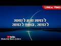Saavar Re Mana(Lyrical) || Marathi bana Lyrics