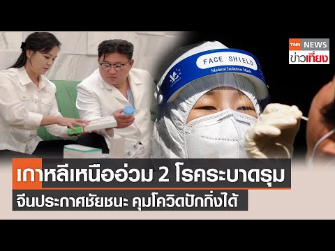 เกาหลีเหนืออ่วม 2 โรคระบาดรุมพร้อมกัน - จีนประกาศชัยชนะคุมโควิดรปักกิ่งได้ | TNNข่าวเที่ยง | 17-6-65