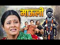 माऊली MAULI NEW MARRATHI FULL MOVIE 2025 ASHADHI EKDASHI SPECIAL आगळी वेगळ