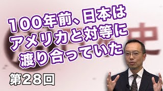 第28回 100年前、日本はアメリカと対等に渡り合っていた