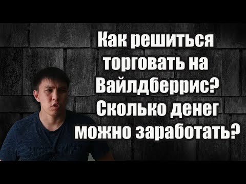 , title : 'Wildberries сколько можно заработать денег? Как убрать сомнения и начать продавать товары?'