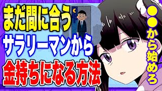 - 【フェルミ】※サラリーマンからお金持ちになる方法【切り抜き/サクッと学べる】
