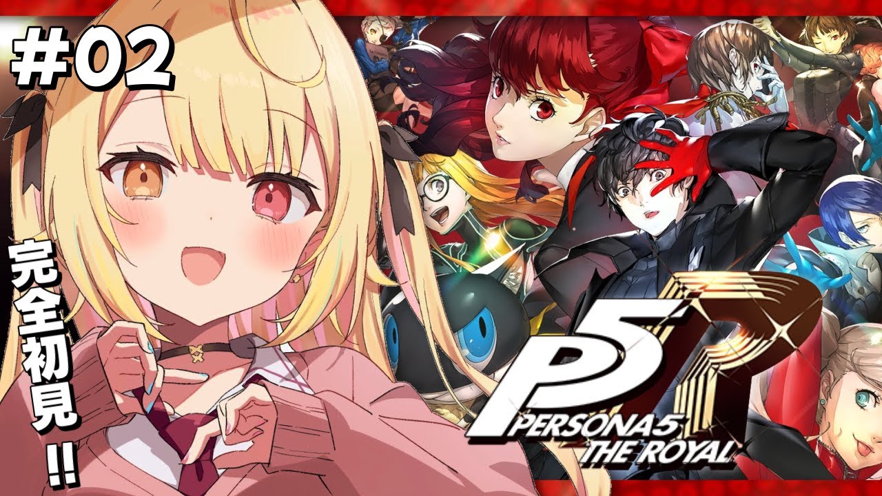 【P5R】ペルソナ5 ザ・ロイヤルやるよおおおおおおおおおおおおおっ!!!🌟#2【星川サラ/にじさんじ】