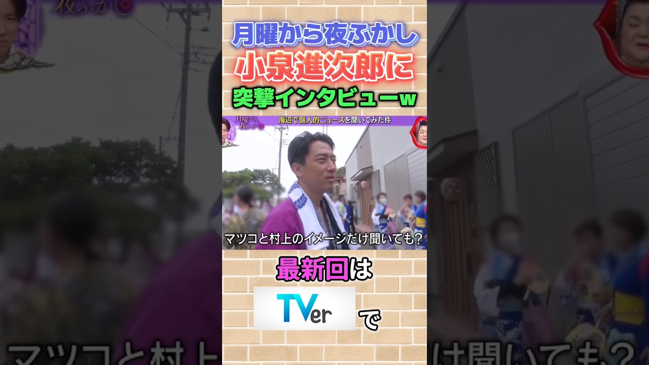 村上認知してて草 #月曜から夜ふかし #小泉進次郎 #爆笑 #インタビュー #村上信五 #マツコ #エンタメ #おもしろ #まとめ #政治 #神回 #tv #面白い #fypシ #shorts