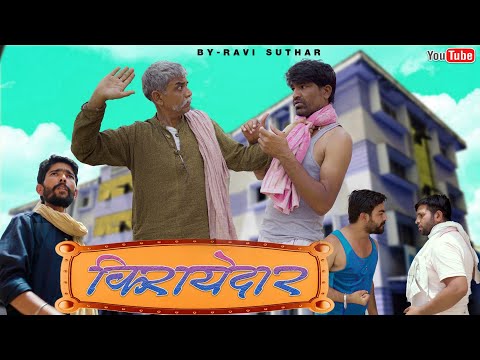 किरायेदार || राजस्थानी कॉमेडी || रवि सुथार कॉमेडी || रबियो कॉमेडी