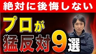 【絶対に後悔しない】プロが猛反対するリフォーム9選