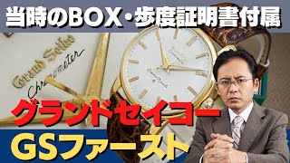 JA-2093| セイコー SEIKO GS 1st クロノメーター 1963年 グランド