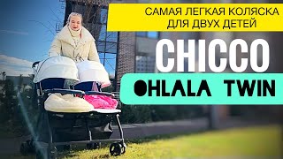 CHICCO OHLALA TWIN САМАЯ ЛЕГКАЯ КОЛЯСКА ДЛЯ ДВУХ ДЕТЕЙ! CHICCO OHLALA TWIN