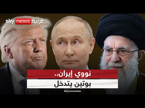 فيديو | إيران تتمسك بتخصيب اليورانيوم.. وبوتين يدخل على خط الأزمة | #الظهيرة