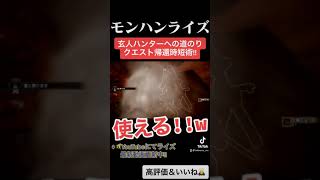 今日から使える！超レベルの高いクエスト帰還時短術!! ↓概要欄にてモンハンライズ最新動画　#shorts