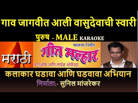 GAAV JAGAVIT AALI KARAOKE GEET MALHAR By SUNIL MANJREKAR