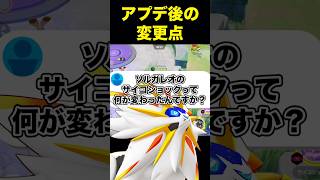 ソルガレオの強化何が変わったん？#ユナイト #ポケモンユナイト