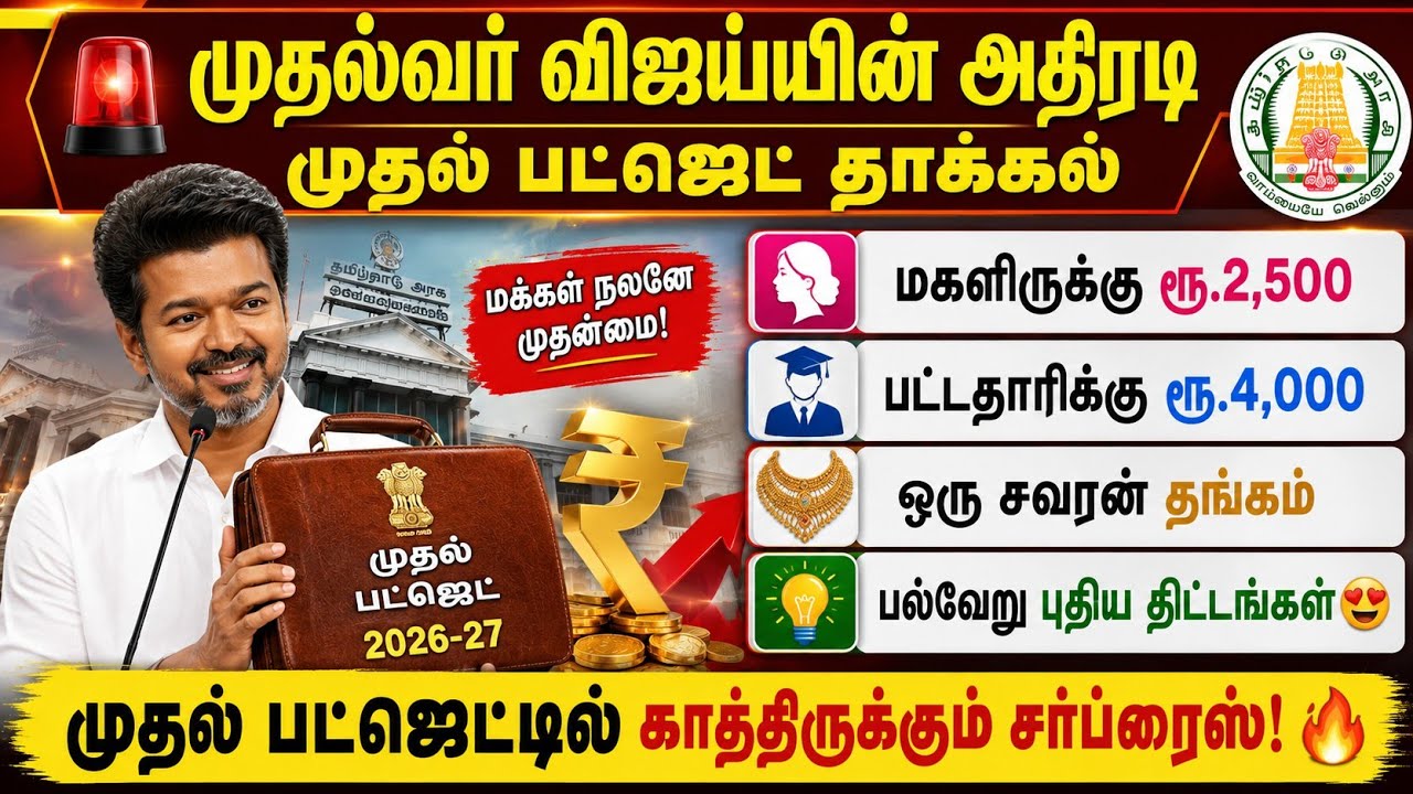🚨முதல்வர் விஜய்யின் அதிரடி முதல் பட்ஜெட் தாக்கல் | ?
