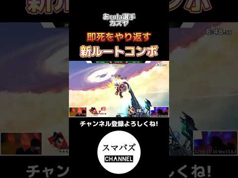 即死をされるも直ぐにやり返すあcolaカズヤ【スマブラSP】#shorts