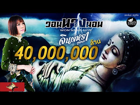 วอนนางนอน - จินตหรา พูนลาภ  Jintara Poonlarp 【Official MV】 Video