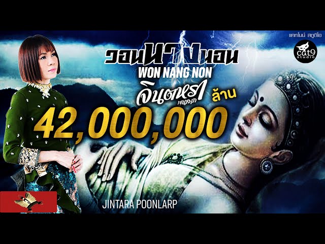 วอนนางนอน - จินตหรา พูนลาภ