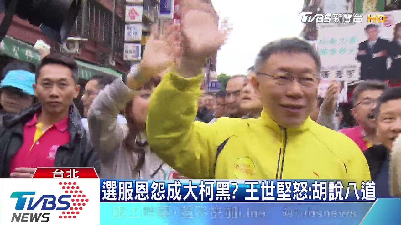 柯揭恩怨!王世堅選服不成 遭柯用警驅趕
