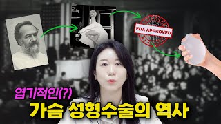 엽기적이기까지 했던 가슴성형의 역사, 어디까지 알고 있나요
