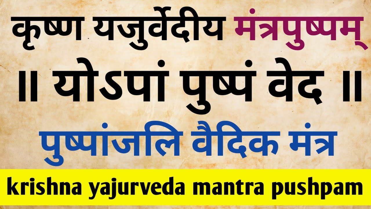 मन्त्र पुष्पम् in English