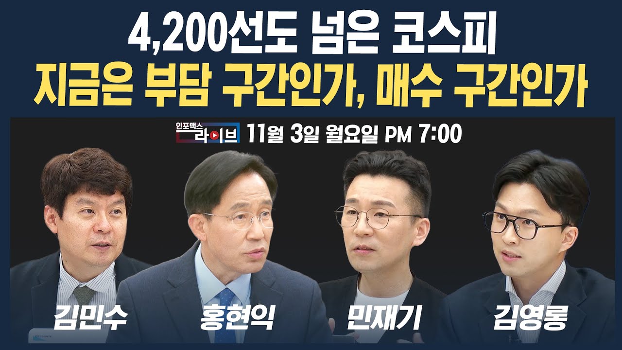 🔴[19시 생방송] 4,200선도 넘은 코스피...지금은 부담 구간인가, 매수 구간인가? (홍현익, 민재기, 김민수) |