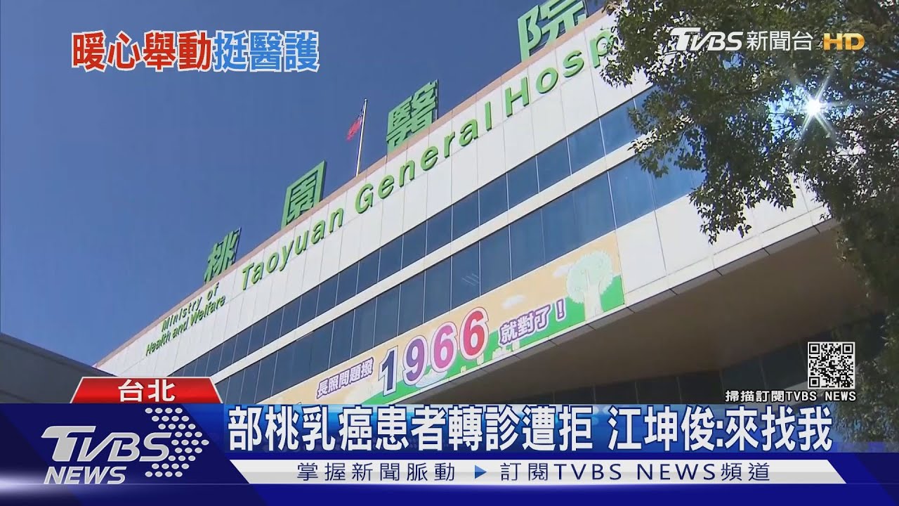 部桃乳癌患者轉診遭拒　江坤俊：來找我